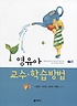 영유아 교수·학습방법 = Teaching and Learning Method for Young Children