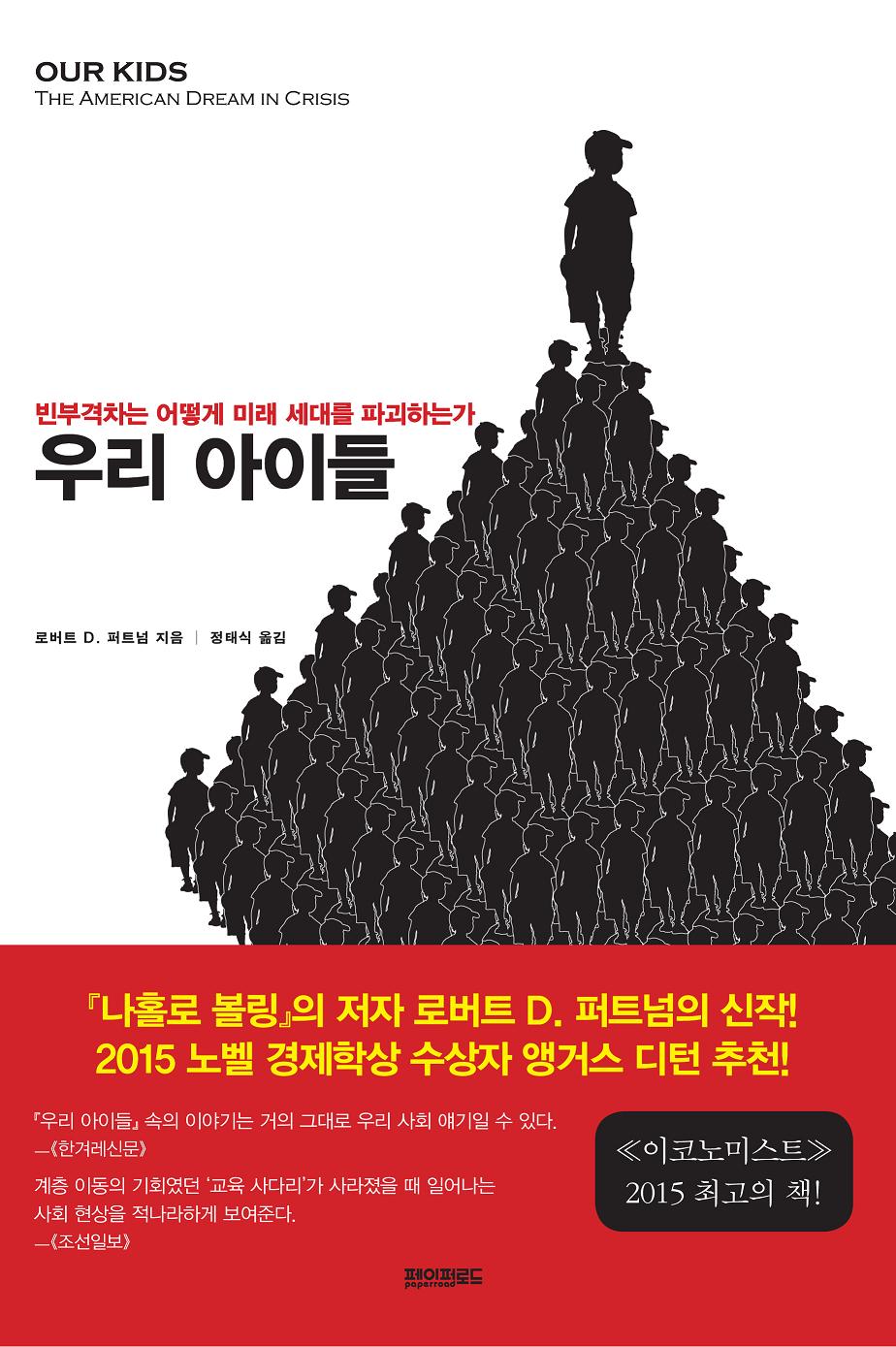 우리 아이들  : 빈부격차는 어떻게 미래 세대를 파괴하는가 표지