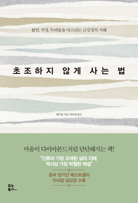 초조하지 않게 사는 법  : 불안, 걱정, 두려움을 다스리는 금강경의 지혜
