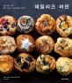 데일리즈 머핀  = A muffin for your daily life  : 매일 먹고 싶은 일본 최고의 머핀 전문점 레시피
