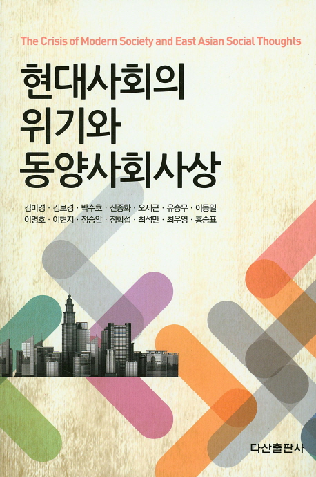 현대사회의 위기와 동양사회사상  = The crisis of modern society and East Asian social thoughts