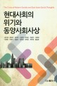 현대<span>사</span><span>회</span>의 위기와 동양<span>사</span><span>회</span><span>사</span><span>상</span> = (The)Crisis of Modern Society and East Asian Social Thoughts