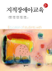 지적장애아교육 = Education of Students with Intellectual Disabilities. 2판