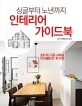 (싱글부터 노년까지) 인테리어 가이드북  : 23가지 시공 사례 & 리모델링 전·후 도면