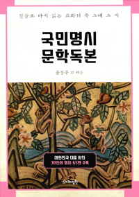 국민명시 문학독본 : 철들고 다시 읽는 교과서 속 그때 그 시