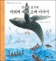 반구대 암각화 : 바위에 새긴 고래 이야기