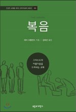 복음  : 그리스도의 아름다움을 드러내는 교회