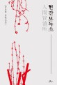 인간모독소 : 김유경 장편소설
