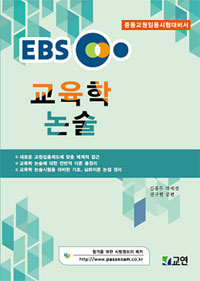 (EBS)교육학논술  : 중등 교원 임용시험 대비서