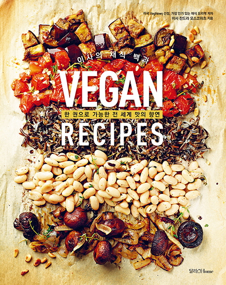 (이사의 채식 백과) Vegan recipes : 한 권으로 가능한 전 세계 맛의 향연
