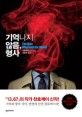 기억나지 않음, 형사 = (The)Man who sold the World : 찬호께이 장편소설