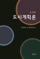도시계획론 (6정판)