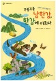 꾸불꾸불 남한강, 한강에 이르다 :  남생이와 수달의 물길 여행