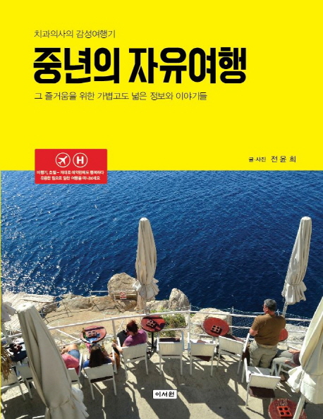 중년의 자유여행 : 치과의사의 감성여행기