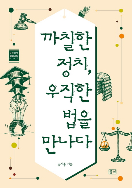 까칠한 정치, 우직한 법을 만나다