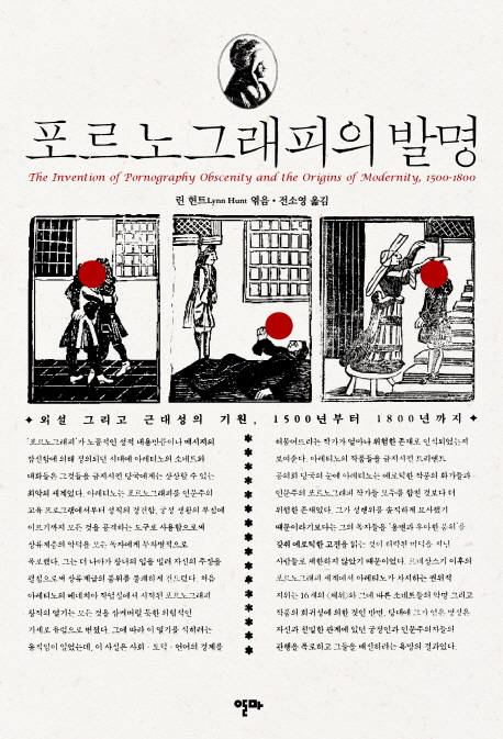 포르노그래피의 발명  : 외설 그리고 근대성의 기원, 1500년부터 1800년까지