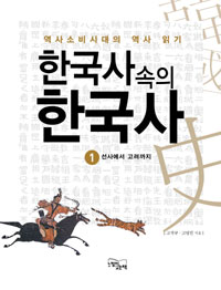 한국사속의한국사:역사소비시대의역사읽기.1:,선사에서고려까지