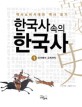 한국사 속의 한국사 : 역사소비시대의 역사 읽기. 1 선사에서 고려까지