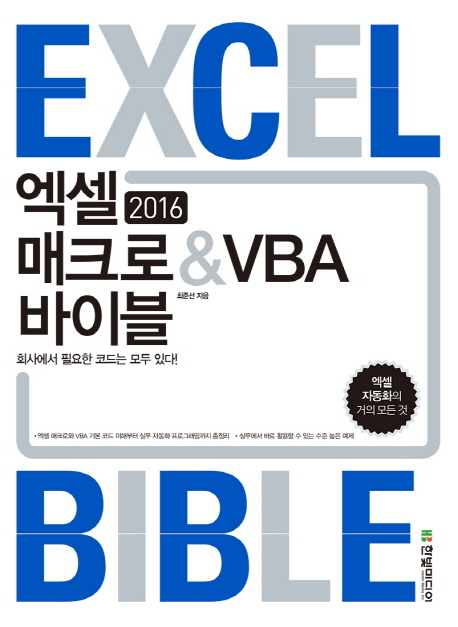 엑셀 2016  매크로 & VBA 바이블 : 회사에서 필요한 기능은 모두 있다!