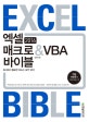 엑셀 2016 매크로 & VBA 바이블 (회사에서 필요한 코드는 모두 있다!)