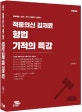 (적중의신) 김재윤 형법 기적의 특강