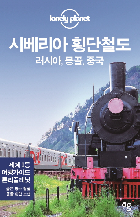 (lonely Planet) 시베리아 횡단 철도 : 러시아, 몽골, 중국