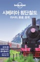 시베리아 횡단철도 : 러시아 몽골 중국