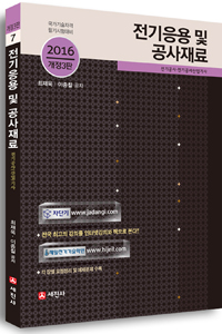 전기응용 및 공사재료