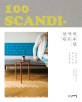 북유럽 작은 살림 = 100 scandinavian craft ＆ design book