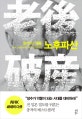 노후파산 (장수의 악몽)