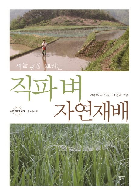 (씨를 훌훌 뿌리는) 직파 벼 자연재배