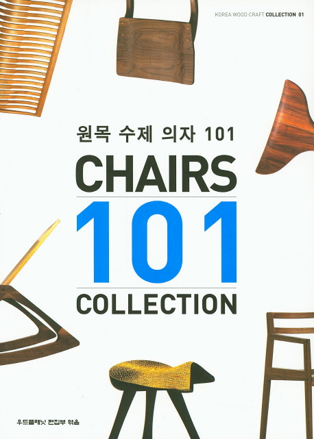 원목 수제 의자 101 = Chairs 101