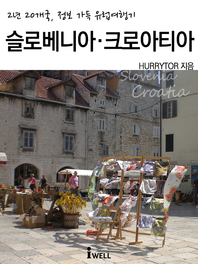 슬로베니아·크로아티아 - [전자책] = Slovernia·Croatia