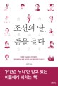 조선의 딸, <span>총</span>을 들다 : 대갓집 마님에서 신여성까지, 일제와 맞서 싸운 24인의 여성 독립운동가 이야기