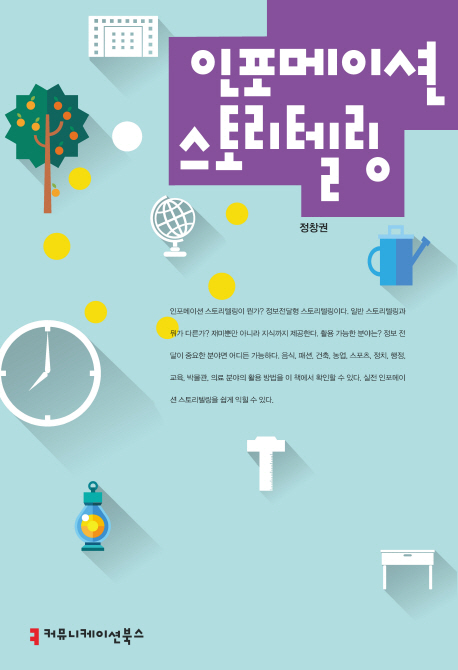 인포메이션 <span class="sponge-point-color">스토리텔링</span>