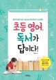 초등 영어, 독서가 답이다! : 영어의 골든 타임, 초등 6년 영어책 읽기 프로젝트