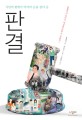 (시민의 편에서 약자의 손을 잡아 준)판결