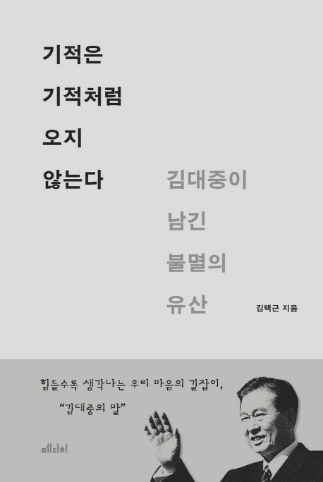 기적은 기적처럼 오지 않는다  : 김대중이 남긴 불멸의 유산