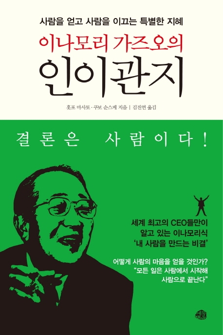 이나모리 가즈오의 인이관지- [전자책] : 결론은 사람이다 : 사람을 얻고 사람을 이끄는 특별한 지혜