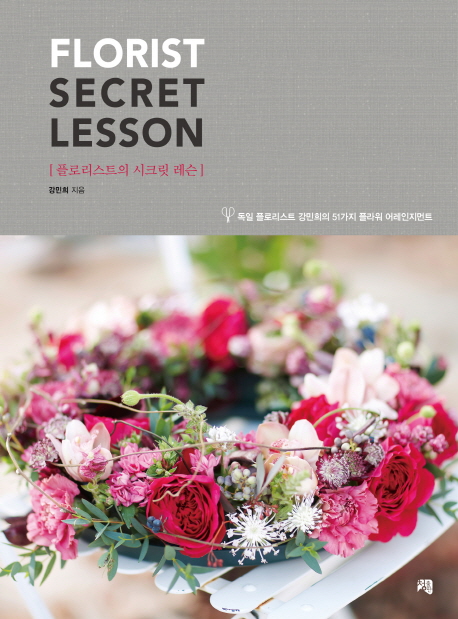 플로리스트의 시크릿 레슨 = Florist secret lesson