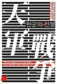 천군의 전쟁 : 한반도 핵전쟁과 통일을 밝힌 주역학자 김승호 예언소설