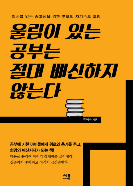 울림이 있는 공부는 절대 배신하지 않는다 : 입시를 앞둔 중고생을 위한 부모의 자기주도 코칭 가이드