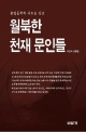 월북한 천재 문인들 : 통일문학의 새로운 진단 : 이만재 평론집 