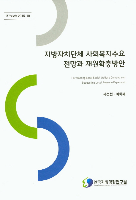 지방자치단체 사회복지수요 전망과 재원확충방안 = Forecasting local social welfare demand and suggesting local revenue expansion 