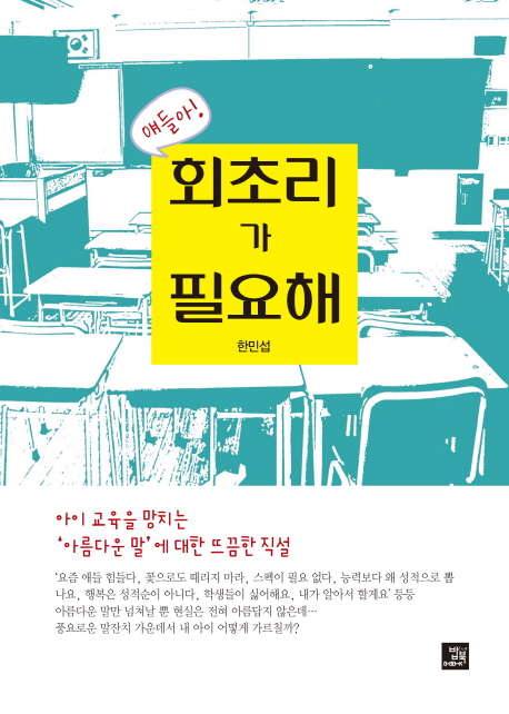 얘들아! 회초리가 필요해  : 아이 교육을 망치는 '아름다운 말'에 대한 뜨끔한 직설