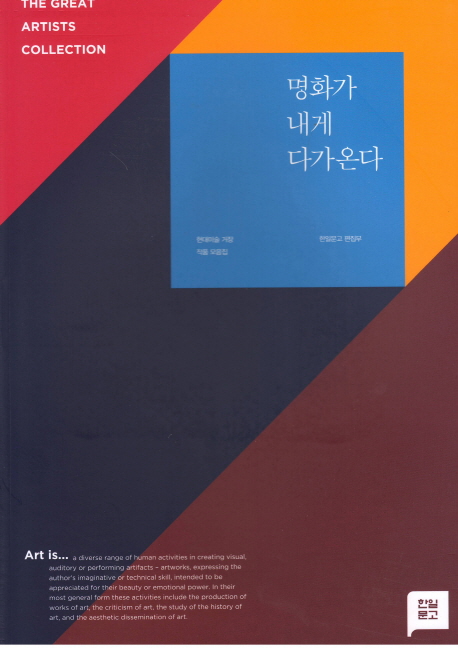 명화가 내게 다가온다 = 현대미술 거장 작품 모음집