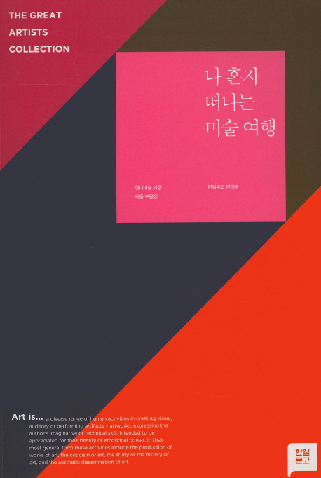 나 혼자 떠나는 미술 여행