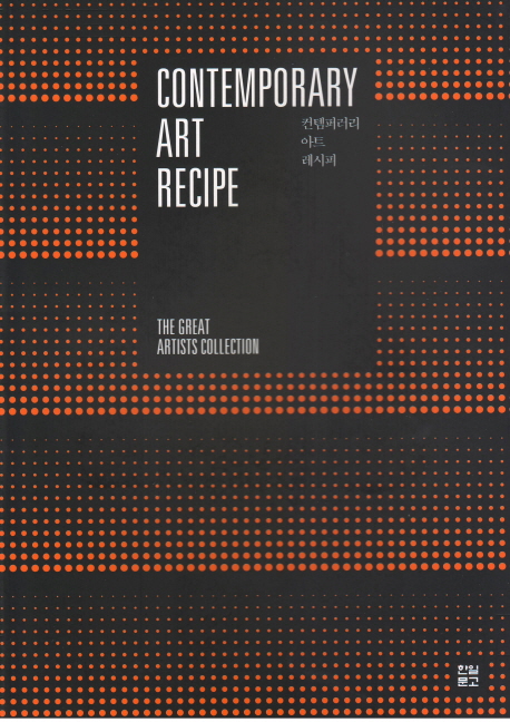 컨템퍼러리 아트 레시피 = Contemporary Art Recipe