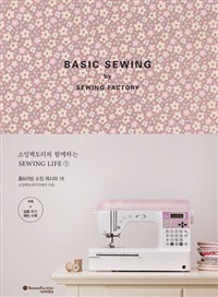 Basic sewing  : 홈&리빙 소잉 레시피 18