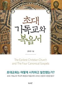 초대 기독교와 복음서 = The Earliest Christian Church and the Four Canonical Gospes